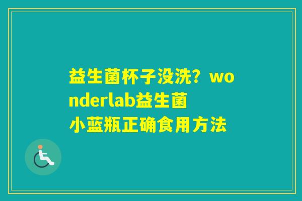 益生菌杯子没洗？wonderlab益生菌小蓝瓶正确食用方法