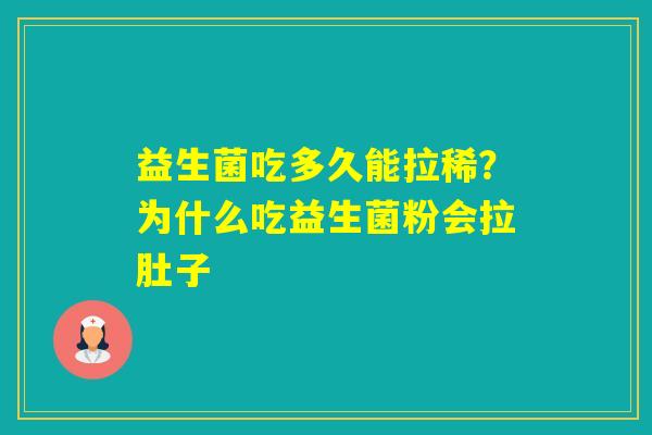 益生菌吃多久能拉稀？为什么吃益生菌粉会拉肚子
