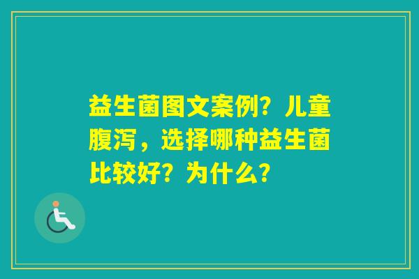 益生菌图文案例？儿童，选择哪种益生菌比较好？为什么？