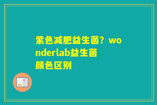 紫色益生菌？wonderlab益生菌颜色区别