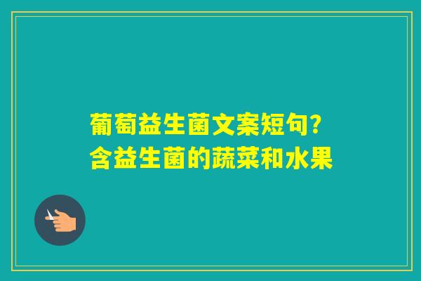 葡萄益生菌文案短句？含益生菌的蔬菜和水果