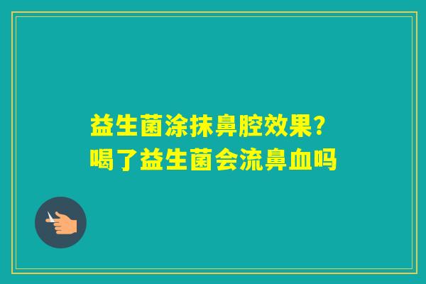 益生菌涂抹鼻腔效果？喝了益生菌会流鼻吗