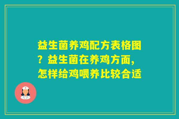益生菌养鸡配方表格图？益生菌在养鸡方面,怎样给鸡喂养比较合适