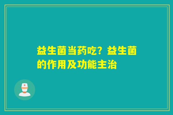 益生菌当药吃？益生菌的作用及功能主