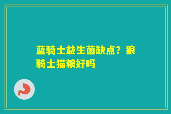 蓝骑士益生菌缺点？狼骑士猫粮好吗