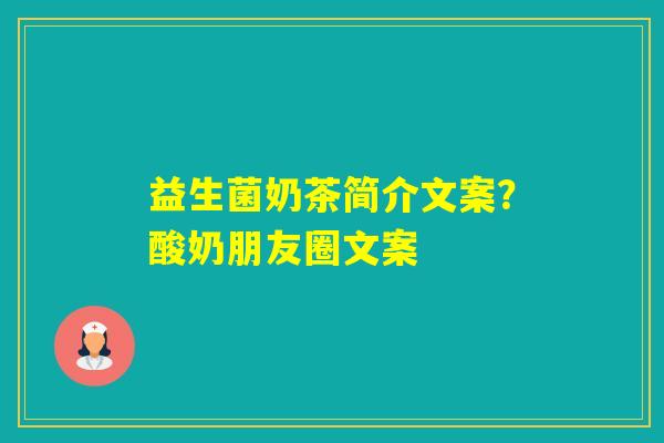 益生菌奶茶简介文案？酸奶朋友圈文案