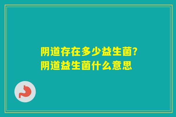存在多少益生菌？益生菌什么意思