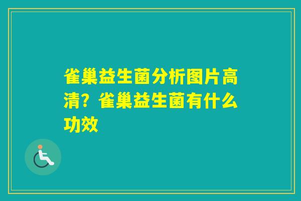 雀巢益生菌分析图片高清？雀巢益生菌有什么功效
