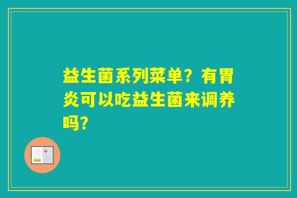 益生菌系列菜单？有可以吃益生菌来调养吗？