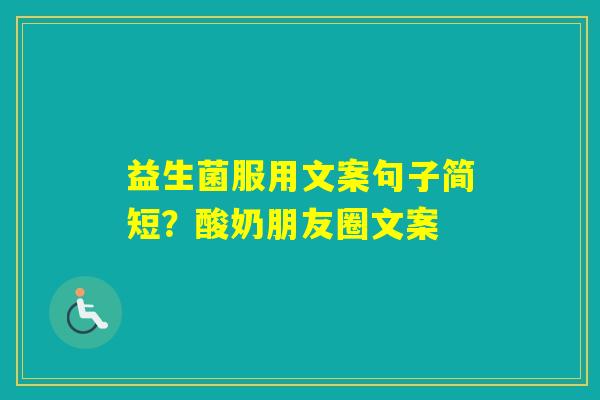 益生菌服用文案句子简短？酸奶朋友圈文案