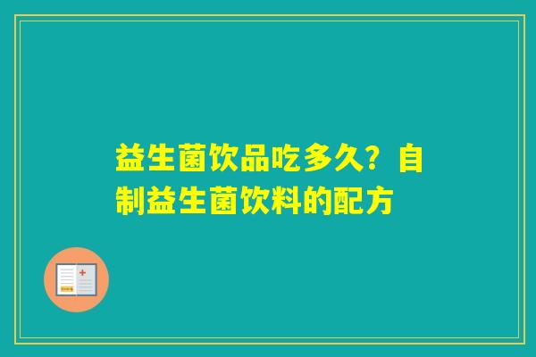 益生菌饮品吃多久？自制益生菌饮料的配方