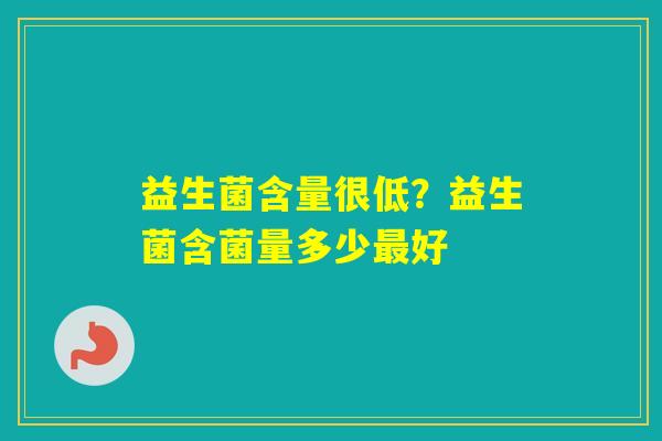 益生菌含量很低？益生菌含菌量多少好