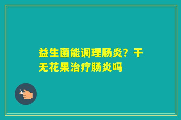 益生菌能调理？干无花果吗