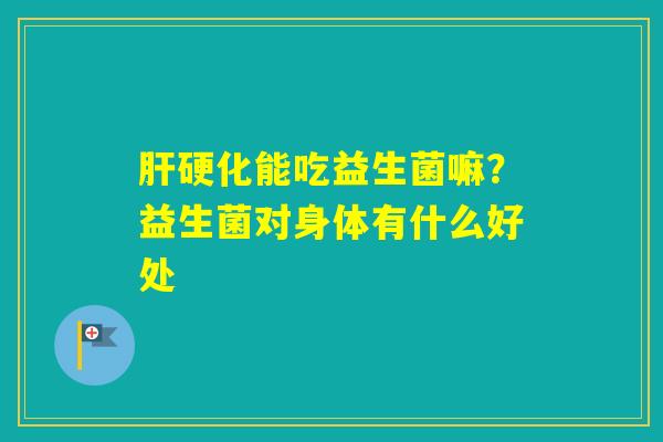 能吃益生菌嘛？益生菌对身体有什么好处