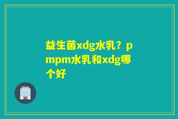 益生菌xdg水乳？pmpm水乳和xdg哪个好