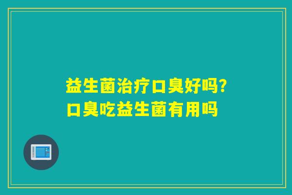 益生菌好吗？吃益生菌有用吗