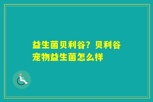 益生菌贝利谷？贝利谷宠物益生菌怎么样