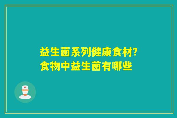 益生菌系列健康食材？食物中益生菌有哪些