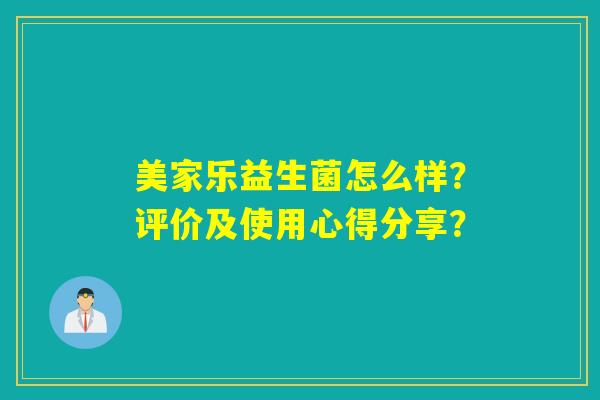 美家乐益生菌怎么样?评价及使用心得分享? 美家乐益生菌怎么样?评价及使用心得分享?