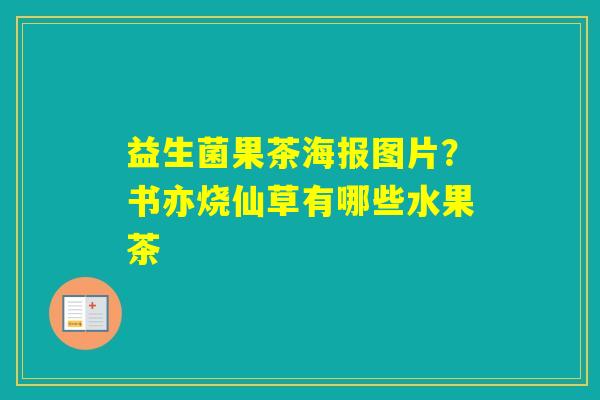 益生菌果茶海报图片?书亦烧仙草有哪些水果茶 益生菌果茶海报图片?书亦烧仙草有哪些水果茶