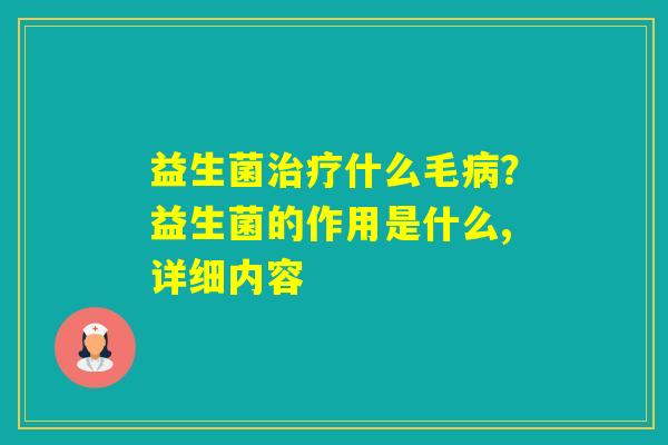 益生菌什么毛？益生菌的作用是什么,详细内容