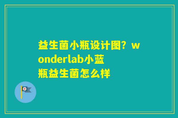 益生菌小瓶设计图？wonderlab小蓝瓶益生菌怎么样