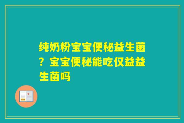 纯奶粉宝宝益生菌？宝宝能吃仅益益生菌吗