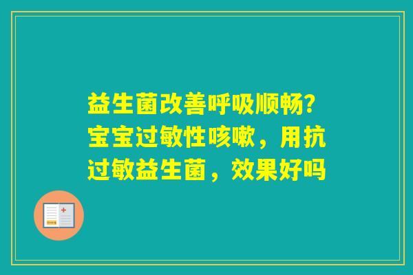 益生菌改善顺畅?宝宝性,用抗益生菌,效果好吗 益生菌改善顺畅?宝宝性,用抗益生菌,效果好吗