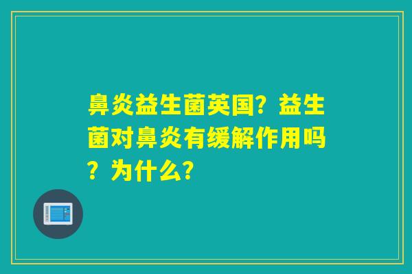 益生菌英国？益生菌对有缓解作用吗？为什么？
