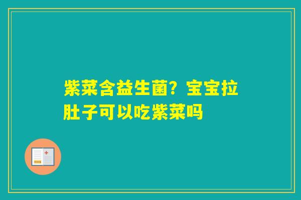 紫菜含益生菌？宝宝拉肚子可以吃紫菜吗