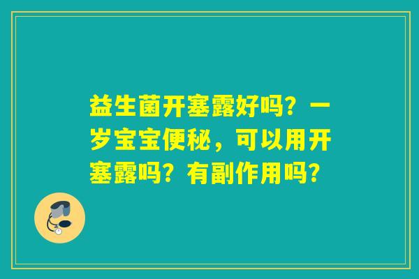 益生菌开塞露好吗？一岁宝宝，可以用开塞露吗？有副作用吗？