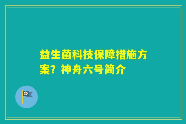 益生菌科技保障措施方案？神舟六号简介