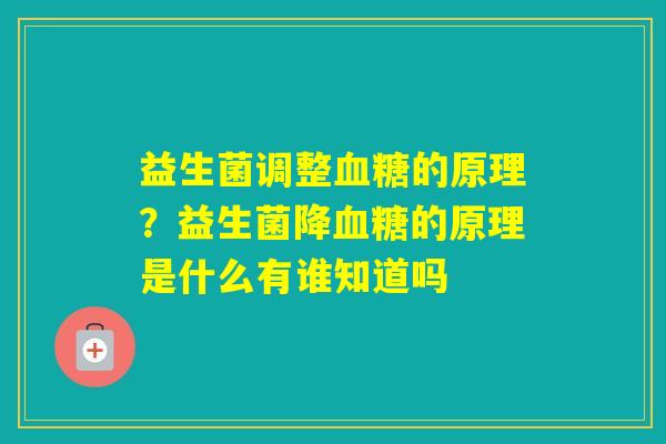 益生菌调整的原理？益生菌降的原理是什么有谁知道吗