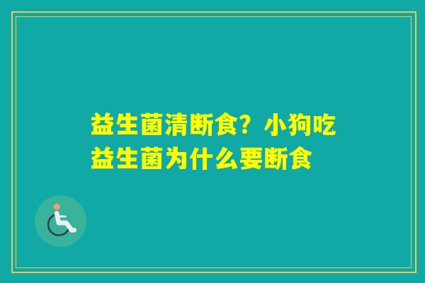 益生菌清断食？小狗吃益生菌为什么要断食