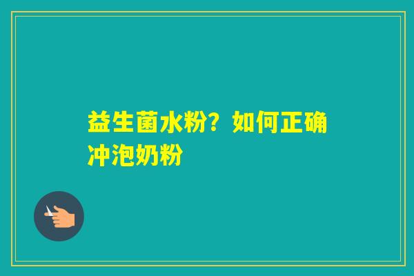 益生菌水粉?如何正确冲泡奶粉 益生菌水粉?如何正确冲泡奶粉