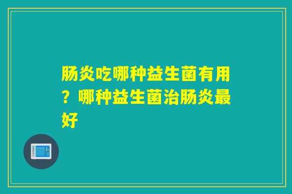 吃哪种益生菌有用?哪种益生菌好 吃哪种益生菌有用?哪种益生菌好