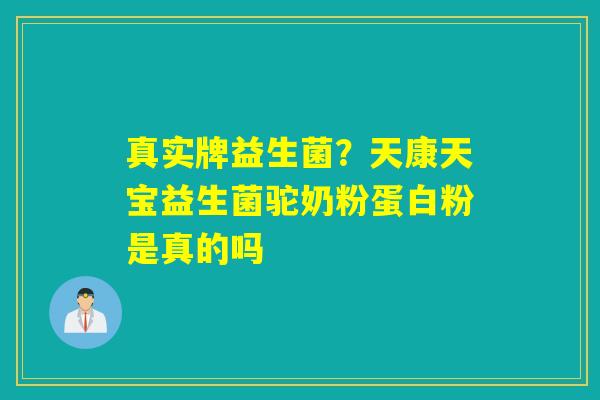 真实牌益生菌?天康天宝益生菌驼奶粉蛋白粉是真的吗 真实牌益生菌?天康天宝益生菌驼奶粉蛋白粉是真的吗