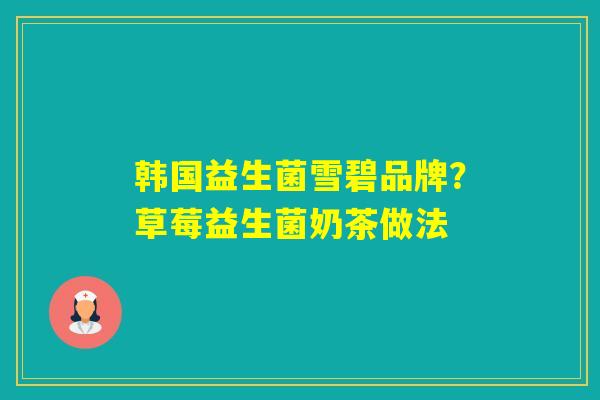 韩国益生菌雪碧品牌？草莓益生菌奶茶做法