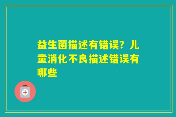 益生菌描述有错误？儿童描述错误有哪些