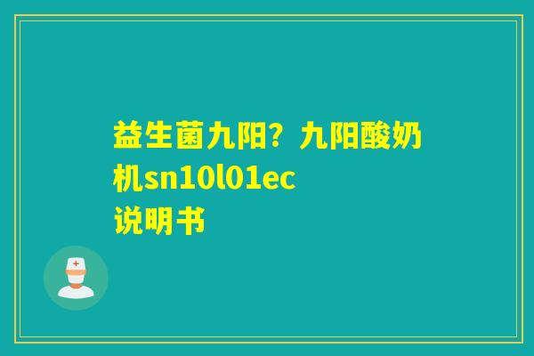 益生菌九阳？九阳酸奶机sn10l01ec说明书