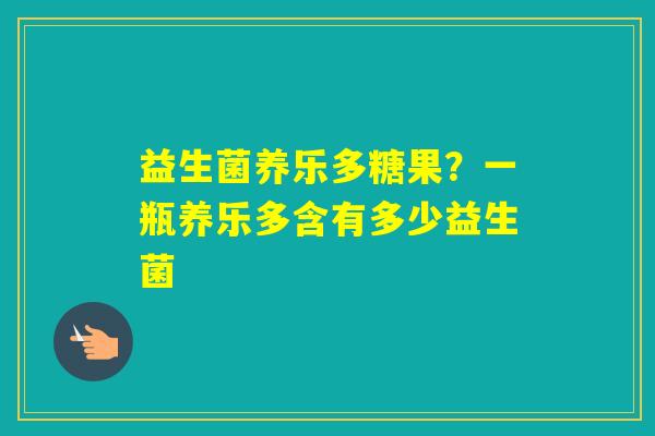 益生菌养乐多糖果？一瓶养乐多含有多少益生菌