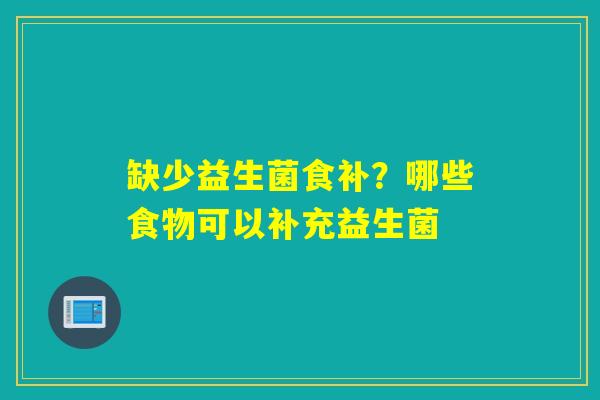 缺少益生菌食补？哪些食物可以补充益生菌