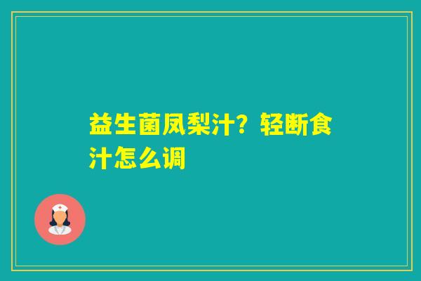 益生菌凤梨汁？轻断食汁怎么调