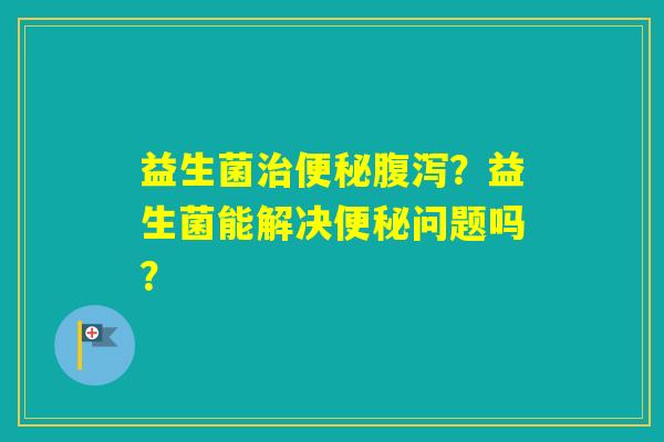 益生菌？益生菌能解决问题吗？