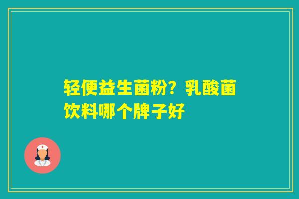 轻便益生菌粉？乳酸菌饮料哪个牌子好