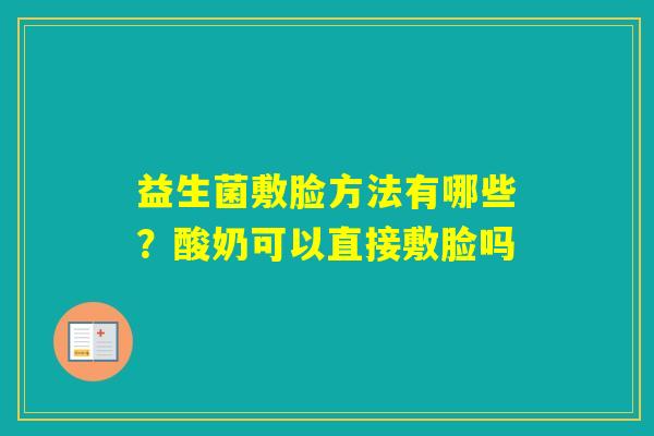 益生菌敷脸方法有哪些？酸奶可以直接敷脸吗