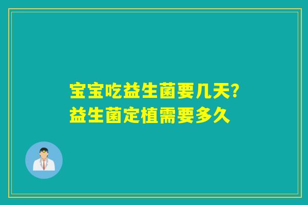 宝宝吃益生菌要几天？益生菌定植需要多久