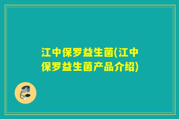 江中保罗益生菌(江中保罗益生菌产品介绍)