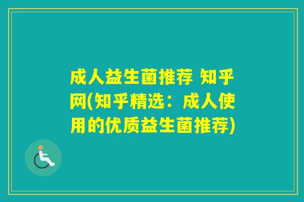 成人益生菌推荐 知乎网(知乎精选:成人使用的优质益生菌推荐) 成人益生菌推荐 知乎网(知乎精选:成人使用的优质益生菌推荐)