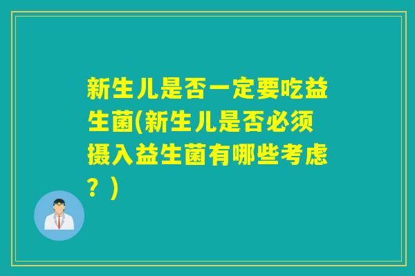 新生儿是否一定要吃益生菌(新生儿是否必须摄入益生菌有哪些考虑？)